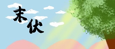 末伏 树蓝绿色清新公众号首图