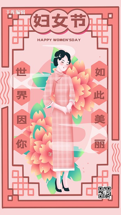 妇女节 民国旗袍美女粉色复古风海报