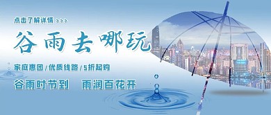 谷雨公众号首图夜景蓝色中国风公众号首图