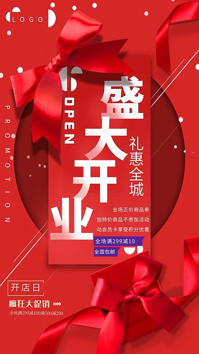 盛大开业礼惠全场海报