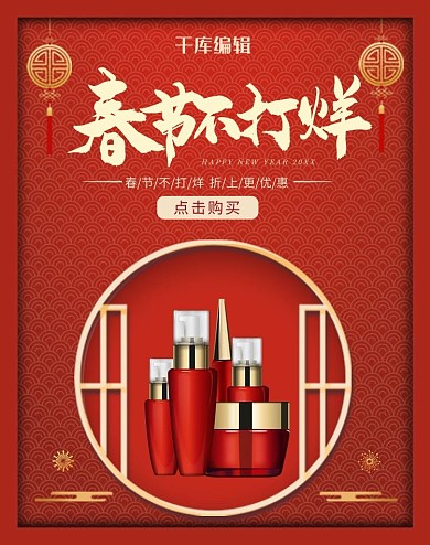 春节不打烊护肤品红色中国风
