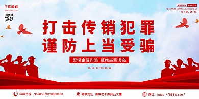 打击传销天空红色简约展板
