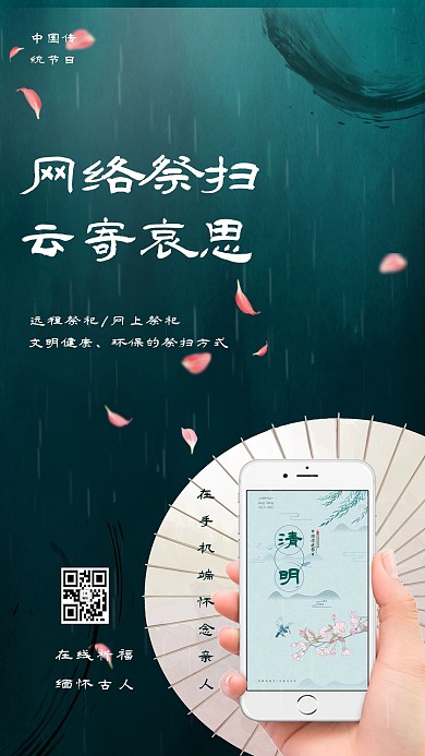 清明祭祀网上祭祀绿色中国风海报