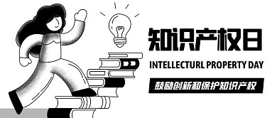 世界知识产权日保护知识产权黑色简约公众号首图
