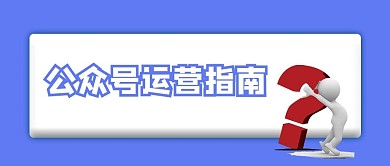 运营指南问好蓝色 3D公众号封面