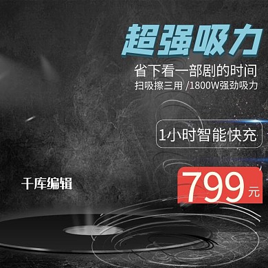 电商淘宝家用电器吸尘器推广主图直通车
