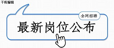 岗位公布招聘白色简约大字公众号