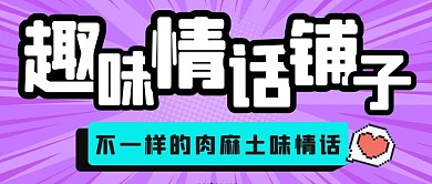 趣味情话铺子大字标题紫色简约公众号首图