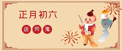 春节习俗套图初六黄色简约公众号首图 春节习俗