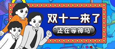 蓝色波普双十一大促公众号封面