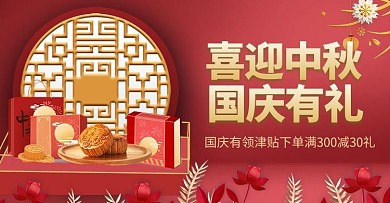 中秋国庆月饼礼盒红金立体banner