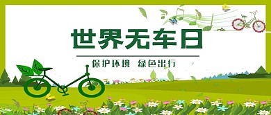 世界无车日绿色公众号封面