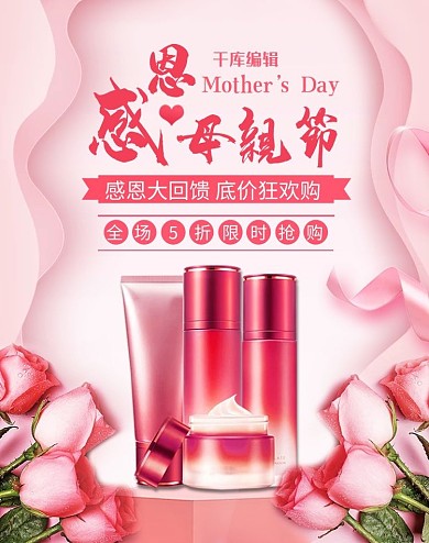 母亲节化妆品粉色清新简约电商海报banner