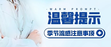 温馨提示季节流感注意事项医生蓝色简约公众号首图