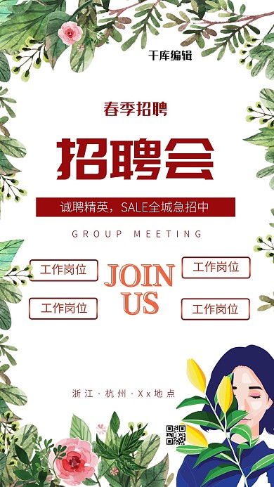 千库网原创春季招聘海报