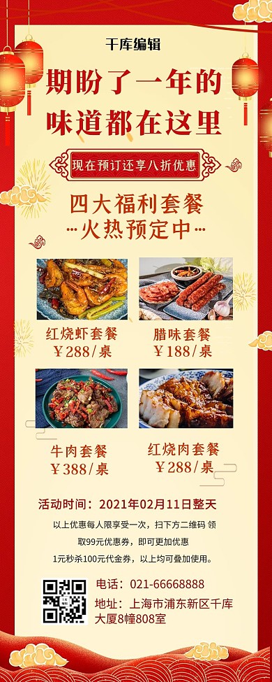 年夜饭优惠菜式实图红色黄色中国风营销长图