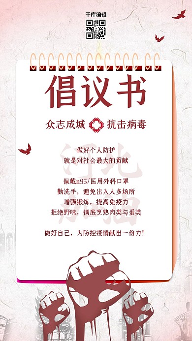 新型冠性病毒倡议书红色简约海报