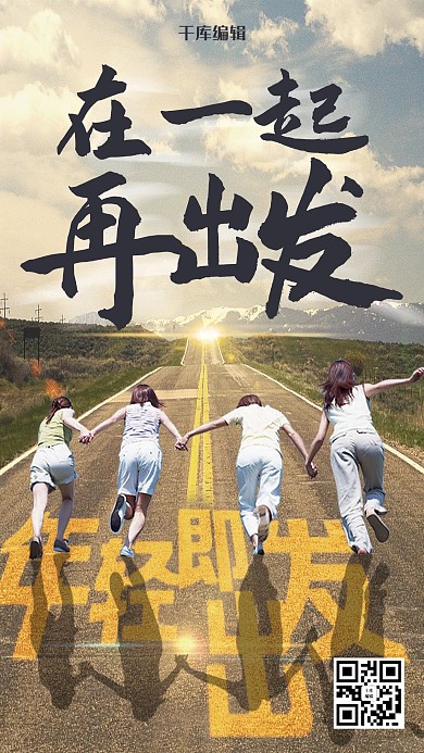 创意在一起再出发企业励志海报