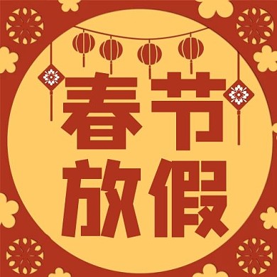 放假通知春节放假红色黄色喜庆公众号次图