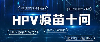 HPV疫苗HPV疫苗蓝色简约公众号首图