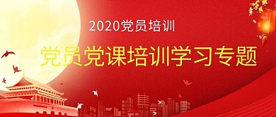 员党课党政红色简约公众号首图