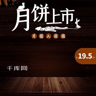 淘宝天猫京东中秋月饼主图