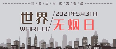 世界无烟日简约风世界无烟日灰色简约风公众号首图