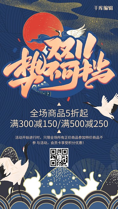 国潮风格双十一势不可挡海报