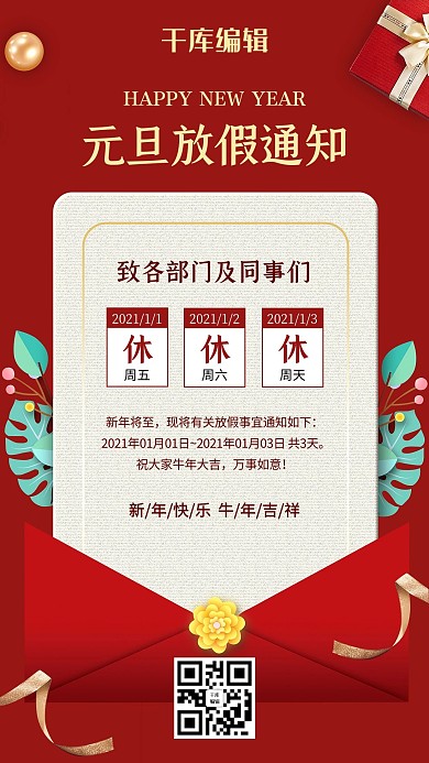 元旦放假通知礼品红色简约海报