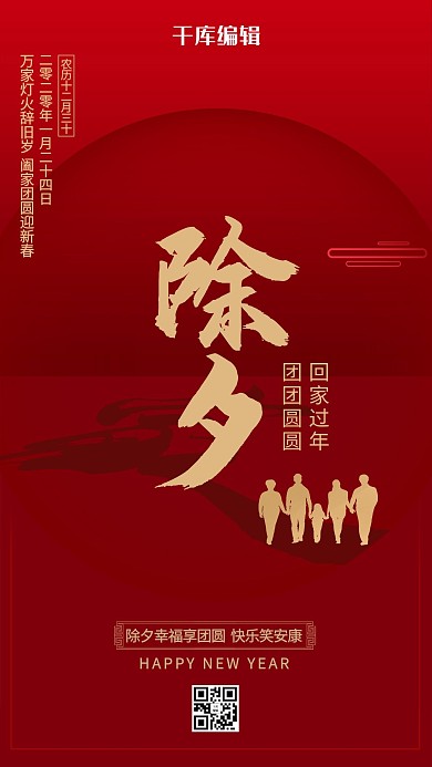 除夕人物剪影红色简约风海报