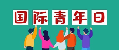 青年日国际青年日青色扁平公众号首图