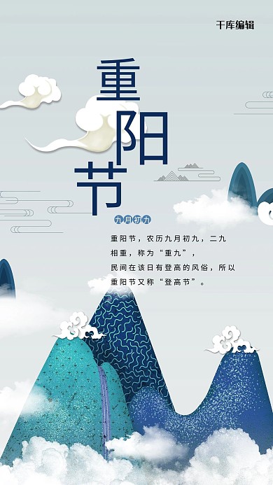 重阳节山脉蓝色清新海报