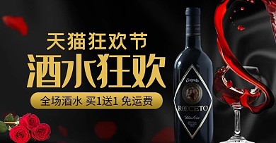 双十一酒水狂欢红酒酒品炫酷电商钻展