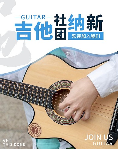 吉他社团招新简约风电商竖版海报