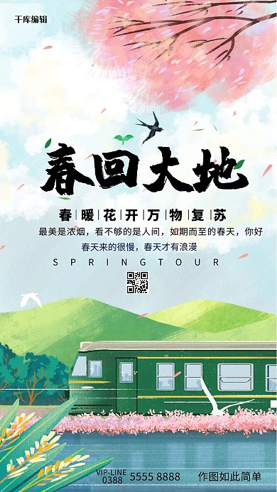春天火车绿色创意海报