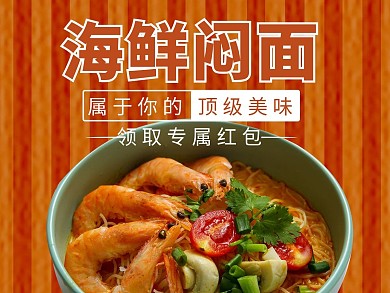 创意简约风格海鲜焖面外卖主图