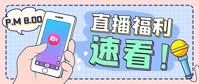 直播福利吸睛话筒手机蓝色紫色扁平卡通公众号首图