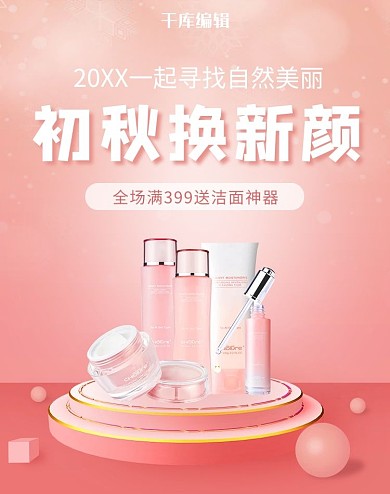 新品上市化妆品粉色简约电商banner