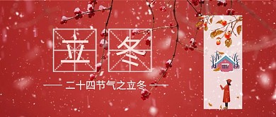 二十四节气腊梅雪景红色中国风公众号首图