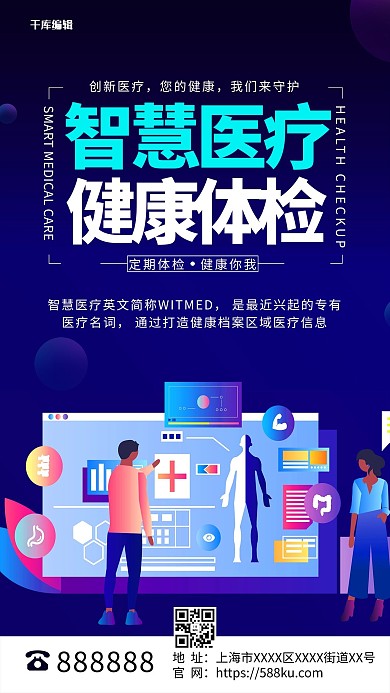 智慧医疗健康体检蓝色插画海报