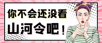 山河令女人尖叫粉色大眼吸睛波普风公众号首图