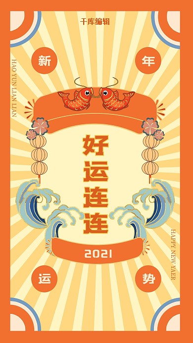 新年签好运连连橙色国潮风海报