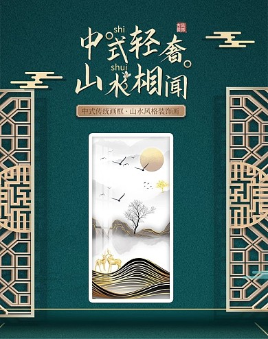 日用家居挂画绿色中式电商海报
