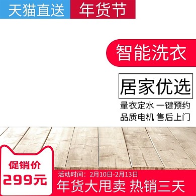 电商淘宝智能洗衣年货节洗衣机直通车主图