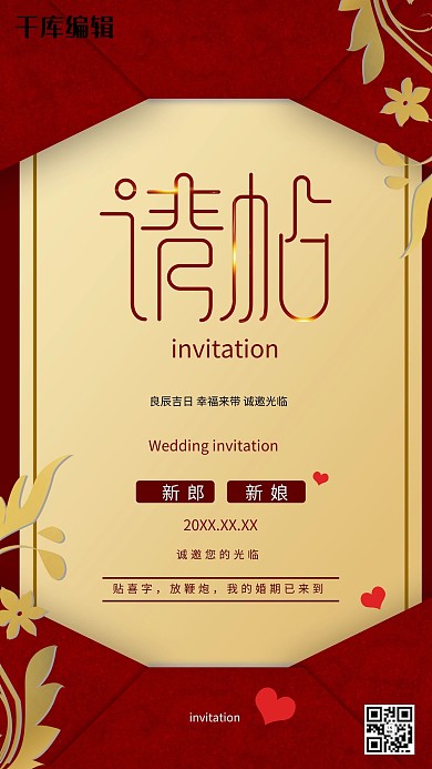 大气高端喜庆结婚红色邀请函海报