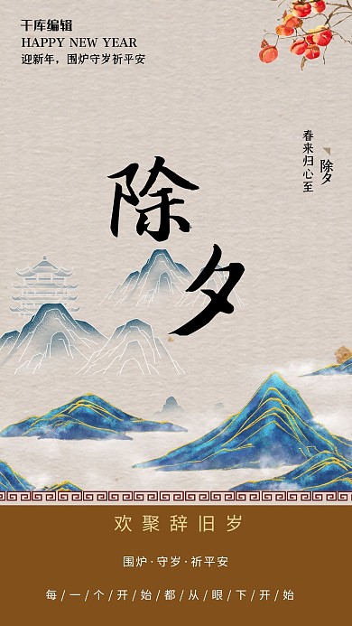 除夕柿子团圆饭山灰棕简约大气中国风海报