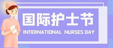 国际护士节护士紫色手绘风公众号首图