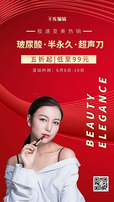 医疗美容玻尿酸红色商务摄影海报