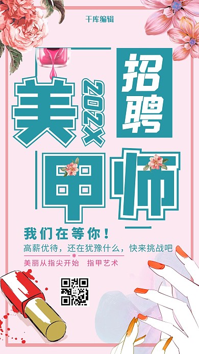 招聘美甲师粉色小清新海报
