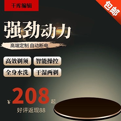 男士剃须刀主图直通车
